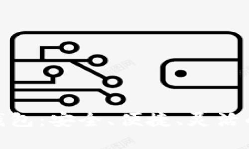 探索 TRC20 小狐钱包：安全、便捷、灵活的数字资产管理工具