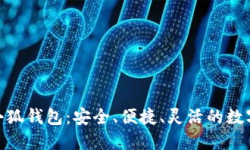 探索 TRC20 小狐钱包：安全、便捷、灵活的数字资产管理工具