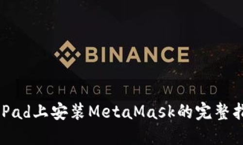 在iPad上安装MetaMask的完整指南