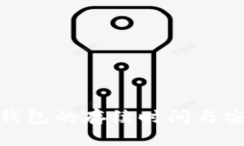 数字货币钱包的存续时间与安全性探讨