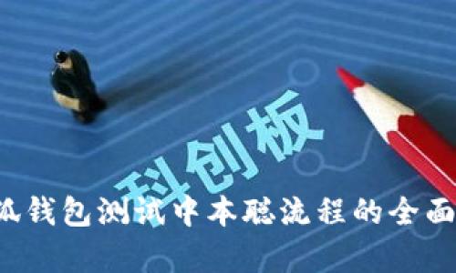  小狐钱包测试中本聪流程的全面解析