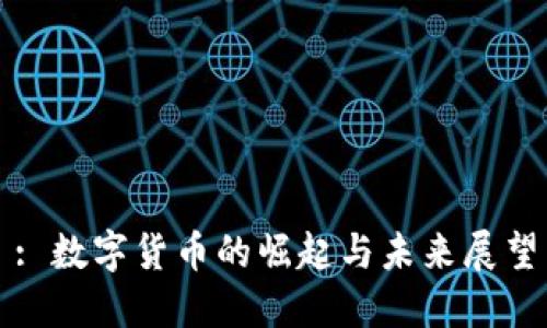 : 数字货币的崛起与未来展望