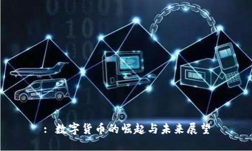 : 数字货币的崛起与未来展望