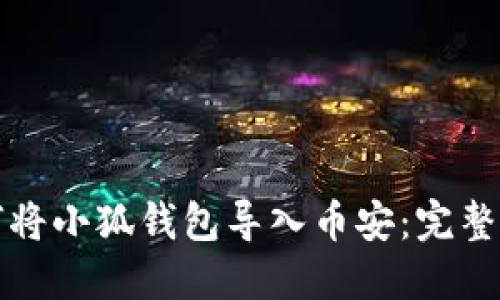 如何将小狐钱包导入币安：完整指南