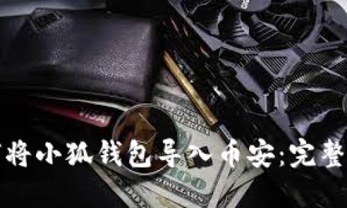如何将小狐钱包导入币安：完整指南