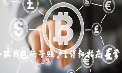 如何删除小狐钱包的子账户？详细指南与常见问题解答