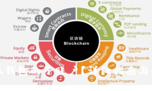 如何删除小狐钱包的子账户？详细指南与常见问题解答