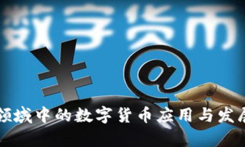 工业领域中的数字货币应用与发展前景
