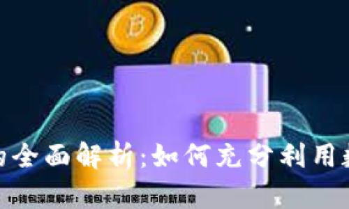 MetaMask卡的全面解析：如何充分利用数字钱包的潜力