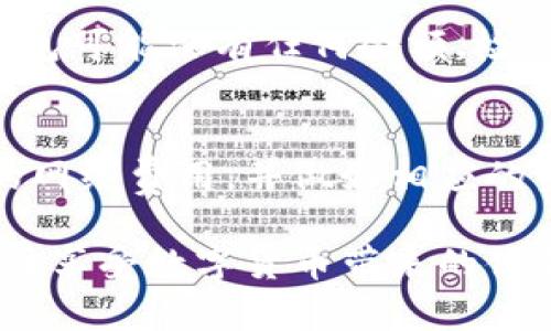 如何在小狐钱包中导入资金：详细指南  
小狐钱包, 钱包导入, 加密货币/guanjianci  

随着加密货币的普及，越来越多的人开始使用数字钱包来管理他们的资产。小狐钱包是一款功能强大的数字钱包，它为用户提供了安全、便捷的加密货币管理体验。本文将详细介绍如何在小狐钱包中导入资金，并解答一些常见问题。通过对步骤的详细解释及相关问题的深入分析，您将对小狐钱包导入资金的操作有一个全面的了解。  

一、小狐钱包简介  
小狐钱包是一款集多种功能于一体的数字钱包，支持多种主流加密货币的存储与管理。其自动化的安全机制和简便的用户界面，使其受到广大投资者的欢迎。此外，小狐钱包还具有较高的安全性，包括私钥离线存储、助记词保护等多种安全措施。这些设计确保用户的资产安全，减少了黑客攻击的风险。  

二、导入钱包的必要性  
对于很多用户来说，导入钱包可能是一个必要且重要的步骤。原因有几个：首先，用户可能会在不同的平台之间转移资金，导入钱包可以方便地将资金整合到一个地方。其次，某些用户可能在其他钱包中持有加密资产，而希望在小狐钱包中管理这些资产。此外，导入钱包也可以让用户更好地利用小狐钱包的功能，如交易、转账等。  

三、在小狐钱包中导入钱包的步骤  
在小狐钱包中导入钱包比较简单，以下是具体步骤：  

h41. 下载和安装小狐钱包/h4  
首先，确保您的设备上安装了小狐钱包应用程序。可以通过官方渠道或者应用商店下载最新版本。在下载完成后，按照提示进行安装。  

h42. 打开小狐钱包并创建账户/h4  
打开小狐钱包应用后，您需要创建一个新的账户。如果您已经有了小狐钱包的账户，可以直接登录。  

h43. 导入现有钱包/h4  
在小狐钱包的首页，找到“导入钱包”选项。点击进入后，需要选择导入方式，通常可以选择“助记词导入”或“私钥导入”。根据您持有的钱包类型，选择相应的导入方式。  

h44. 输入助记词或私钥/h4  
如果您选择的是助记词导入，请确保输入的助记词无误，可以是12个或24个单词。如果选择的是私钥导入，请将相应的私钥复制并粘贴到输入框中。确保这一信息的保密与安全，这些都是您资金的重要凭证。  

h45. 确认导入/h4  
完成上述步骤后，系统会提示您确认导入。仔细核对信息无误后，点击确认，系统将开始导入您的钱包资产。导入完成后，您应该能在小狐钱包首页看到您的资产信息。  

四、常见问题解答  

h4问题一：小狐钱包支持哪些币种？/h4  
小狐钱包的支持币种种类繁多，包括比特币、以太坊、瑞波币等多种主流加密货币。此外，小狐钱包还对许多ERC20代币和其他流行的加密资产提供了支持。由于加密市场中新的币种不断涌现，小狐钱包也在持续更新其支持的币种列表。用户可以在小狐钱包的官方网站或者应用内确认具体支持的币种信息。  

h4问题二：导入钱包后，资产安全吗？/h4  
导入钱包后的资产安全性与多种因素密切相关。首先，导入的方法安全性是关键，私钥或助记词的保管至关重要。用户应尽量避免在公共场合或者不安全的设备上进行相关操作。其次，小狐钱包本身有一系列安全防护措施，如私钥离线存储等，可以大幅提高资产安全。此外，建议每位用户开启双重验证和其他安全功能，以确保在出现异常情况时，可以得到更好的保护。  

h4问题三：如果忘记了助记词，如何恢复钱包？/h4  
若用户不幸忘记了助记词，恢复钱包的途径将非常有限。助记词是您钱包的唯一访问凭证，缺失后可能无法找回。不过，很多用户为了安全起见，通常会备份助记词。因此，确保在安全的地方保存好助记词是至关重要的。如果您使用的是多重签名钱包，可能需要其他签名者的助记词进行恢复。  

h4问题四：导入后为何没有余额显示？/h4  
在导入完钱包后，有时用户可能会发现余额未显示，该情况可能是由以下几种原因引起的。首先，可能是网络问题，尝试连接更好的网络或者等待片刻再查看。其次，导入的钱包可能没有任何余额，检查您所使用的助记词或私钥是否正确且完整。最后，小狐钱包更新可能需要一些时间，因此请耐心等待。如果长时间仍然没有余额显示，建议联系小狐钱包的客户支持。  

h4问题五：导入的钱包与小狐钱包之间的费用问题/h4  
在将资产从其他钱包导入小狐的过程中，可能会涉及到转账费用。这是因为不同的区块链网络在进行交易时，通常会收取一定的手续费。用户在进行转账前，建议了解当前的网络费用，并做好相应的资金规划。此外，小狐钱包在不同的币种之间的费用结构可能会有所不同，因此最好在进行具体操作前仔细查阅相关信息。  

总的来说，小狐钱包是一款非常实用的数字资产管理工具，导入钱包的操作相对简单，只需遵循上述步骤即可完成。通过合理的操作和安全措施，共同确保您的资产安全，尽情享受数字货币带来的便利与机遇。