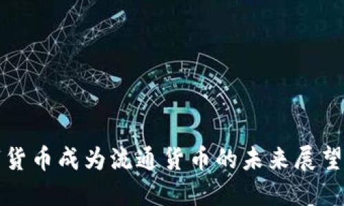 让数字货币成为流通货币的未来展望与挑战