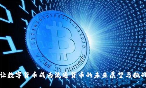 让数字货币成为流通货币的未来展望与挑战