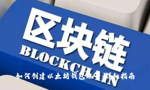 如何创建以太坊钱包账号：详细指南