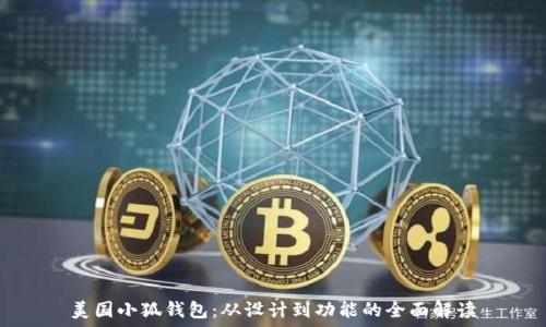   
美国小狐钱包：从设计到功能的全面解读