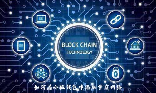   
如何在小狐钱包中添加雪崩网络