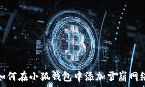   
如何在小狐钱包中添加雪崩网络