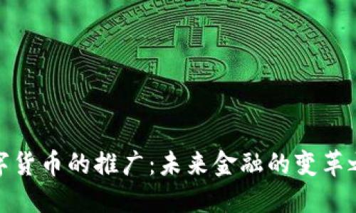 数字货币的推广：未来金融的变革之路