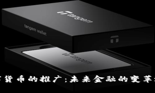 数字货币的推广：未来金融的变革之路