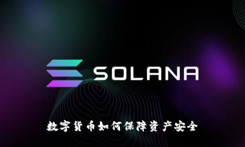 数字货币如何保障资产安全