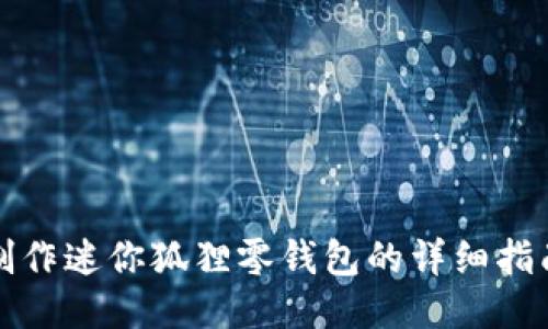 制作迷你狐狸零钱包的详细指南