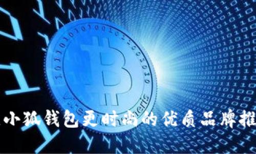 比小狐钱包更时尚的优质品牌推荐
