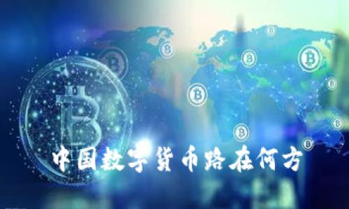 中国数字货币路在何方