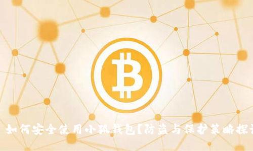 : 如何安全使用小狐钱包？防盗与保护策略探讨