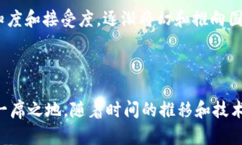 biao ti/biao ti：腾讯数字货币“幻和”：未来支付方式的革新

/guanjianci：数字货币, 腾讯, 支付方式

---

## 引言

在数字化和全球化的浪潮下，传统的支付方式已经逐渐无法满足人们对于快速、安全、便捷的金融需求。作为中国科技巨头的腾讯，正积极布局数字货币领域。腾讯推出的数字货币“幻和”标志着支付方式的一次重大革新，进一步推动了智能支付和数字经济的发展。

## 腾讯数字货币“幻和”的背景

腾讯成立于1998年，经过多年的发展，已经成为一个涵盖社交、游戏、金融等多个领域的科技生态圈。在现代社会中，支付已经成为人们日常生活中不可或缺的一部分。随着移动互联网的普及，腾讯推出了以微信支付为核心的移动支付平台，极大地便利了用户的生活。

为了跟上数字化发展的趋势，以及满足日益增长的电子支付需求，腾讯开始探索数字货币。2021年，腾讯提出了数字货币“幻和”的概念，旨在利用区块链技术和数字货币的优势，重塑支付生态。

## 幻和的技术原理

区块链技术的应用

腾讯的数字货币“幻和”采用了先进的区块链技术。传统的中心化支付系统容易受到攻击和伪造，而区块链技术通过去中心化的方式保障了数据的安全性和稳定性。每一笔交易都会通过分布式账本进行记录，这种透明性使得每一位用户都能够追溯交易的历史，从而增强了信任。

智能合约

数字货币“幻和”还引入了智能合约的概念。智能合约是一种自动执行的合约，能够在特定条件被满足时自动交易。通过智能合约，用户能够在不需要中介的情况下完成支付，多方交易的效率得到了显著提升。同时，智能合约的不可篡改性也进一步保障了交易的公正性。

## 幻和的主要功能

实时支付

幻和支持实时支付，无论是消费者还是商家，都能够在几秒钟内完成交易。这种快速的支付方式，不仅提升了用户的体验，还有效减少了商家的结算周期。

跨境支付

随着全球经济的不断一体化，跨境支付的需求日益增加。传统的跨境支付往往需要经过多重中介，费用高、时间长。而借助于幻和的数字货币，用户能够以更加低廉且高效的方式进行国际交易，消除了时区和地域的限制。

多重安全机制

安全性是数字货币持有者最为关心的问题之一。腾讯在幻和的设计中，采用了多重安全机制，包括生物识别、安全加密、双重验证等，最大限度地保障用户的资产安全。

## 未来展望

随着技术的不断发展，数字货币的应用场景将会不断丰富。腾讯的幻和作为其中的佼佼者，有望在未来的金融市场扮演更为重要的角色。无论是日常消费、投资理财，还是跨境金融服务，幻和都有着不可小觑的潜力。

未来，腾讯还可能与更多的商家合作，推动幻和的应用场景，从而使其成为一个全面的支付解决方案。同时，随着政策的不断完善和公众对数字货币认可度的提高，幻和的用户群体也会逐步扩大，形成更完善的使用生态。

## 可能相关的问题

### 问题一：幻和的数字货币如何与传统金融系统融合？

传统金融系统的挑战

在数字货币逐渐崛起的今天，如何与传统金融系统融合成了一大挑战。传统金融系统建立在中心化的基础之上，存在着效率低、透明度差、成本高等问题。而数字货币则是去中心化的，能够以更低的成本和更高的效率进行交易。

融合的尝试

腾讯的幻和数字货币在开发过程中，深入研究了金融现状，提出了与传统金融系统相结合的多种方法。例如，幻和可以通过建立API接口，让传统金融机构直接接入数字货币系统。同时，幻想与传统银行之间的合作也在进行着，让传统金融机构逐步接受和适应新兴的数字货币市场。

结论

通过多种方式的尝试与合作，幻和有可能在将来与传统金融系统形成互补，实现资源的配置，从而为用户提供更为优质的金融服务。

### 问题二：数字货币对社会经济的影响？

促进财富和资源的再分配

数字货币的出现使得金融服务更加普及，尤其是对那些在传统金融体系内被忽视的人群而言。通过数字货币，他们能够更容易地接触到金融资源。

增加经济透明度

由于数字货币交易通常是基于区块链技术的，所有交易记录都可以被追溯。这样的透明度将使得如今复杂的金融体系变得更加简单和可解。

创造新的经济模式

除了传统的商业模式，数字货币的出现也促进了数字经济的发展，如数字资产交易、去中心化金融（DeFi）等新兴领域，这些领域将为经济增长提供新的动力。

### 问题三：幻和的隐私保护措施有哪些？

用户数据的保密

在信息时代，个人隐私保护愈发重要。幻和在设计之初就专注于用户个人数据的保护。使用加密技术确保交易内容的安全，确保任何第三方无法非法获取用户数据。

匿名交易的选择

幻和也允许用户选择匿名交易。在某些情况下，用户可能希望保持交易信息的私密性。幻和通过使用特定的算法来实现这一需求，取得了良好的反馈。

数据使用规范

幻和平台必须遵循严格的数据使用规定，确保用户的个人数据只用于服务和提升用户体验，而不被用于其他商业目的。提高透明度和合法性也是幻和的越福利。

### 问题四：数字货币市场的监管现状是什么？

各国政策的差异

全球范围内，数字货币的监管政策还处在不断变化与完善中。不同国家和地区对数字货币的态度差异很大，例如，部分国家对数字货币持支持态度，而另一些国家则持严格监管立场。

中国的监管框架

在中国，相关部门对于数字货币的监管相对谨慎。虽然禁止了ICO和一些虚拟货币交易平台，但同时鼓励数字货币和区块链技术的开发与研究。腾讯的数字货币“幻和”也在这一政策框架下发展。

监管的前景

随着技术的发展，数字货币监管框架将不断完善，大多数国家有望制定统一的标准，以促进数字货币健康发展。这将极大促进数字货币的应用以及金融科技的创新。

### 问题五：幻和能否在全球范围内推广？

全球支付需求的增长

随着全球经济的不断一体化，人们对高效、低成本的跨境支付需求日益增长。幻和的跨境支付功能正好切合这一需求，具有良好的市场前景。

国际市场的竞争

但是，国际市场的竞争也不容小觑。除了国内竞争对手，国际上诸如比特币、以太坊等数字货币也在争夺市场份额。如何在这样的竞争中找到一席之地，是幻和必须面对的重要问题。

推广策略的设计

为了推动幻和全球化的进程，腾讯可能需要与包括支付网络、金融机构、商家合作等多个方面进行全面布局，提升其市场认知度和接受度，逐渐将幻和推向国际市场。

## 结论

腾讯数字货币“幻和”的推出开辟了新的支付方式，未来不仅能促进金融服务的普及，还可能在全球数字经济中占据重要的一席之地。随着时间的推移和技术的不断进步，数字货币将会在各个行业得到更多的应用，也将对我们的生活方式产生深远的影响。