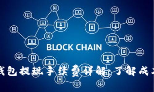 以太坊钱包提现手续费详解：了解成本与策略