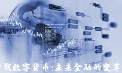 
沙钱数字货币：未来金融的变革者