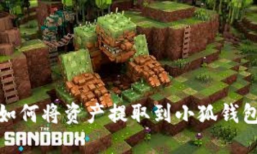 : 火币平台如何将资产提取到小狐钱包的详细指南