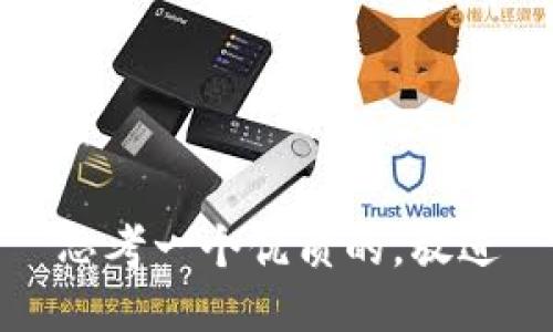 思考一个优质的，放进