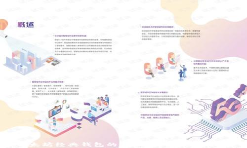 
以太坊经典钱包的全面解析与使用指南