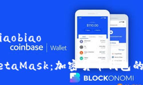 xiaobiao/xiaobiao

深入探索MetaMask：加密货币钱包的未来与挑战