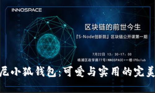 迪士尼小狐钱包：可爱与实用的完美结合