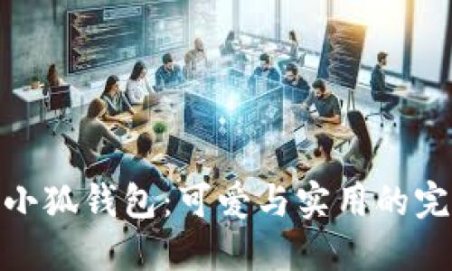 迪士尼小狐钱包：可爱与实用的完美结合