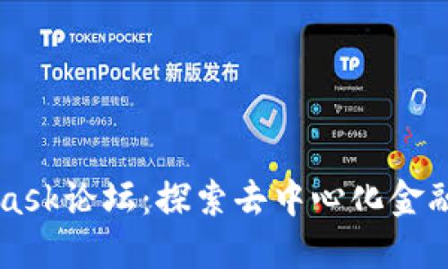 MetaMask论坛：探索去中心化金融的未来