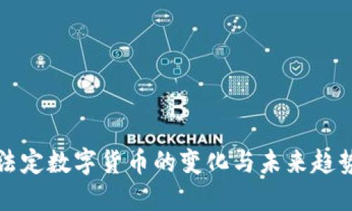 法定数字货币的变化与未来趋势