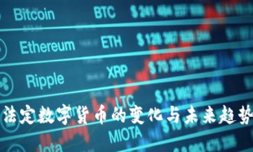 法定数字货币的变化与未来趋势