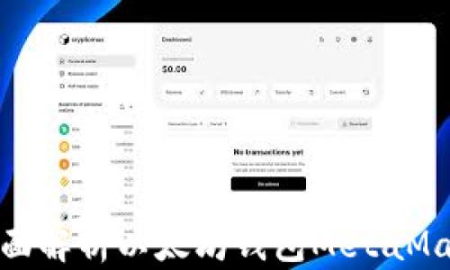 
全面解析以太坊钱包MetaMask