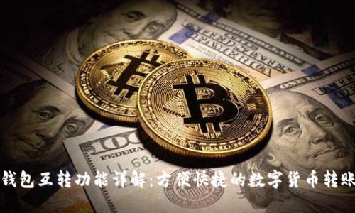 小狐钱包互转功能详解：方便快捷的数字货币转账指南