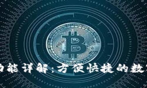 小狐钱包互转功能详解：方便快捷的数字货币转账指南