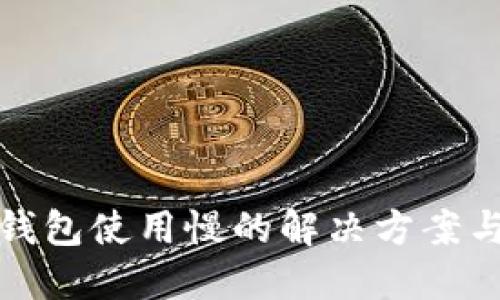 小狐钱包使用慢的解决方案与技巧