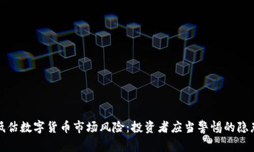 低估数字货币市场风险：投资者应当警惕的隐患