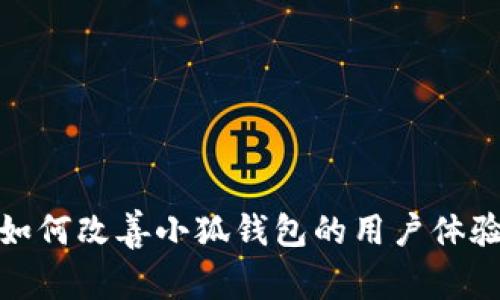 如何改善小狐钱包的用户体验