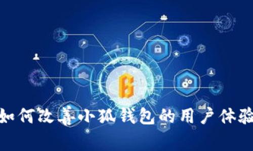 如何改善小狐钱包的用户体验