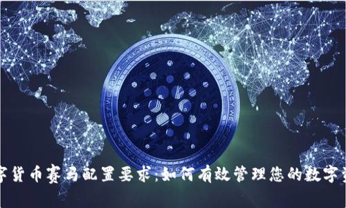 数字货币赛马配置要求：如何有效管理您的数字资产
