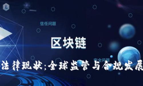 数字货币的法律现状：全球监管与合规发展的全面解析