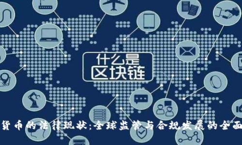 数字货币的法律现状：全球监管与合规发展的全面解析