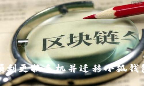 如何顺利更换手机并迁移小狐钱包数据